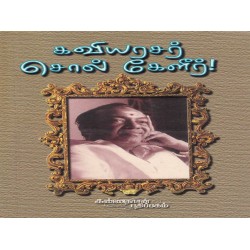 கவியரசர் சொல் கேளீர் கவியரசர் சொல் கேளீர்