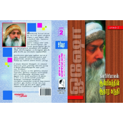 கிளர்ச்சியாளன் ஆன்மீகத்தின் ஆதார சுருதி பாகம் 2
