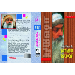 கிளர்ச்சியாளன் ஆன்மீகத்தின் ஆதார சுருதி பாகம் 2