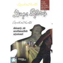 கில்மார்டன் மாளிகையின் ரகசியங்கள்