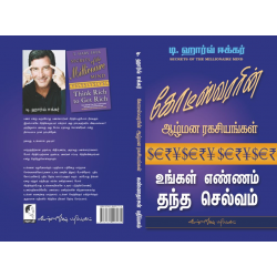 கோடீஸ்வரரின் ஆழ்மன ரகசியங்கள்