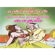 கூளப்ப நாயக்கண் காதல் -உரை