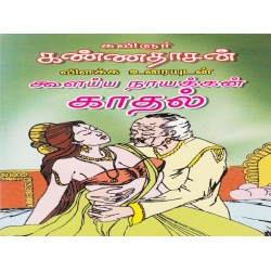 கூளப்ப நாயக்கண் காதல் -உரை