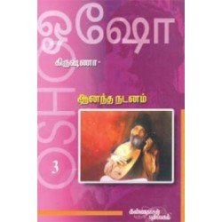 கிருஷ்ணா: ஆனந்த நடனம் (பாகம் 3)