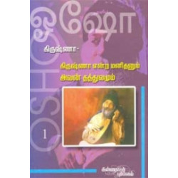 கிருஷ்ணா: கிருஷ்ணா என்ற மனிதனும் அவன் தத்துவமும் (பாகம் 1)