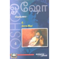 கிருஷ்ணா: நீ நீயாக இரு! (பாகம் 4)