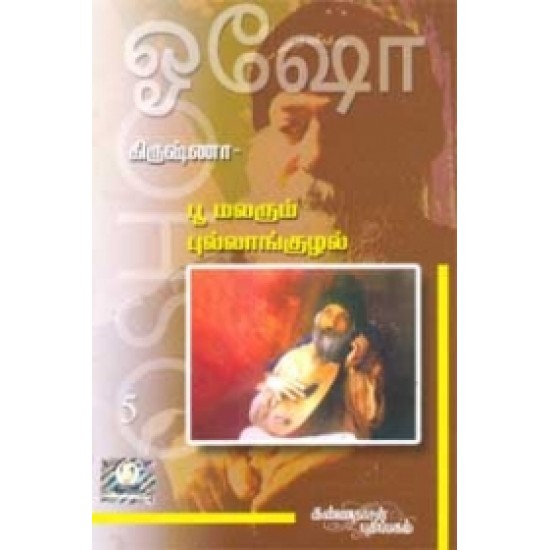 கிருஷ்ணா: பூ மலரும் புல்லாங்குழல் (பாகம் 5)