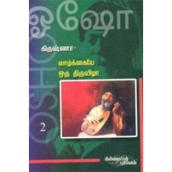 கிருஷ்ணா: வாழ்க்கையே ஒரு திருவிழா (பாகம் 2)