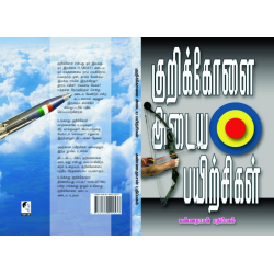 குறிக்கோளை அடையப் பயிற்சிகள்