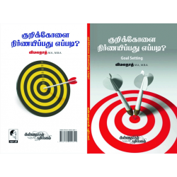 குறிக்கோளை நிர்ணயப்பது எப்படி