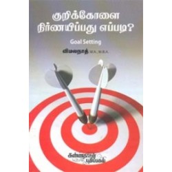 குறிக்கோளை நிர்ணயிப்பது எப்படி?