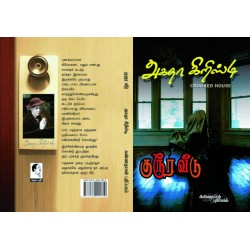 குரூர வீடு