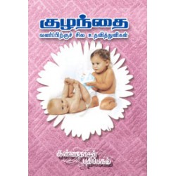 குழந்தை வளர்ப்பிற்குச் சில உதவித் துளிகள்