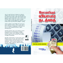 இலாபமளிக்கும் வியாபாரா நடத்தை