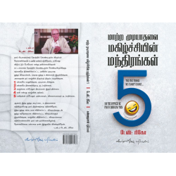 மாற்ற முடியாதவை மகிழ்ச்சியின் மந்திரங்கள் 5