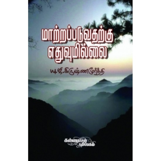 மாற்றப்படுவதற்கு எதுவுமில்லை