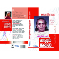 மகிழ்ச்சியுடன் வாழும் கலை