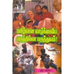 மகிழ்வான வாழ்க்கையே மருந்தில்லா மருத்துவம்
