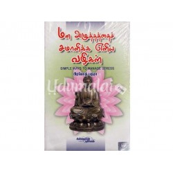 மன அழுத்தத்தை சமாளிக்க எளிய வழிகள்