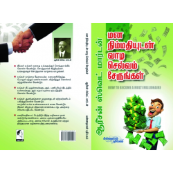 மன நிம்மதியுடன் செல்வம் சேருங்கள் மன நிம்மதியுடன் செல்வம் சேருங்கள்