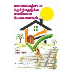 மனையைத் தேர்ந்தெடுக்க மணியான யோசனைகள்