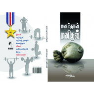 மனம் தான் மனிதன்