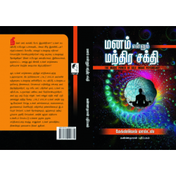 மனம் என்னும் மந்திர சக்தி