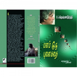 மனம் ஒரு புனைகதை