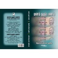 மனம் தரும் பணம்
