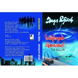 மன்மதக் கொலை