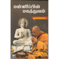 மன்னிப்பின் மகத்துவம் 