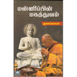 மன்னிப்பின் மகத்துவம் 