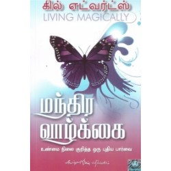 மந்திர வாழ்க்கை மந்திர வாழ்க்கை