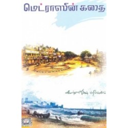 மெட்ராஸின் கதை