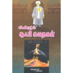 மீண்டும் சூஃபி கதைகள் மீண்டும் சூஃபி கதைகள்