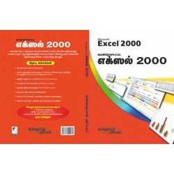 மைக்ரோசாஃப்ட் எக்ஸல் 2000