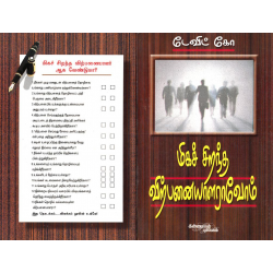 மிகச் சிறந்த விற்பனையாறராவோம்