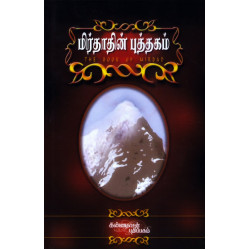 மிர்தாதின் புத்தகம் | The Book of Mirdad