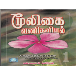 மூலிகை வணிகவியல் பாகம் 1 மூலிகை வணிகவியல் பாகம் 1