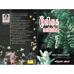 மூலிகை வணிகவியல் பாகம் 2 மூலிகை வணிகவியல் பாகம் 2