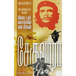 மோட்டார் சைக்கிள் டைரிகள் | The Motorcycle Diaries