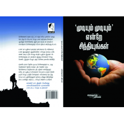 முடியும் முடியும் என்றே சிந்தியுங்கள்