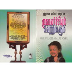 முகமலர்ச்சியும் வெற்றிகளும் முகமலர்ச்சியும் வெற்றிகளும்