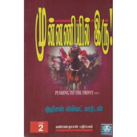 முன்னணியில் இரு (பாகம் 2)