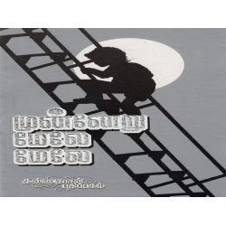 முன்னேறு மேலே மேலே