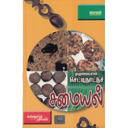 முழுமையான செட்டி நாட்டுச் சமையல்