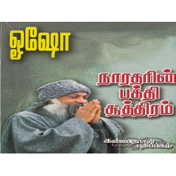 நாதரின் பக்தி சூத்திரம்