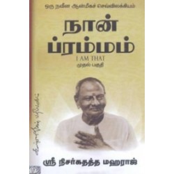 நான் ப்ரம்மம் (பாகம் 1)
