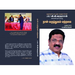 நான் மருத்துவம் மற்றவை