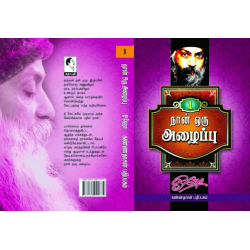 நான் ஒரு அழைப்பு பாகம் 1